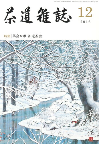 JAN 4910040211266 茶道雑誌 2016年 12月号 雑誌 /河原書店 本・雑誌・コミック 画像