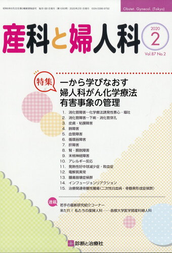 JAN 4910040230205 産科と婦人科 2020年 02月号 [雑誌]/診断と治療社 本・雑誌・コミック 画像