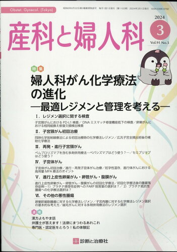 JAN 4910040230342 産科と婦人科 2024年 03月号 [雑誌]/診断と治療社 本・雑誌・コミック 画像