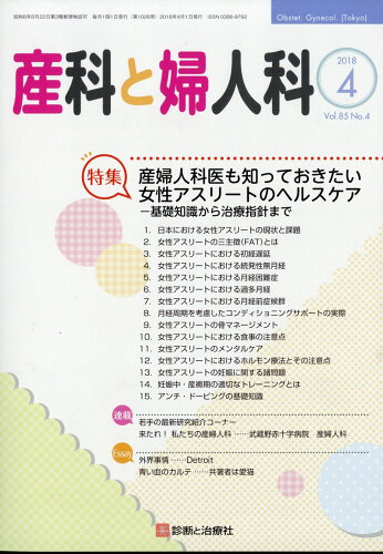 JAN 4910040230489 産科と婦人科 2018年 04月号 [雑誌]/診断と治療社 本・雑誌・コミック 画像