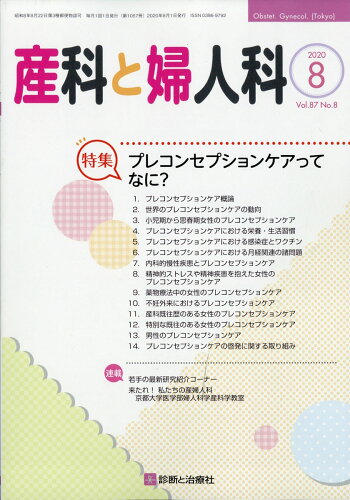 JAN 4910040230809 産科と婦人科 2020年 08月号 [雑誌]/診断と治療社 本・雑誌・コミック 画像