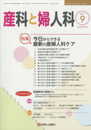 JAN 4910040230977 産科と婦人科 2017年 09月号 雑誌 /診断と治療社 本・雑誌・コミック 画像