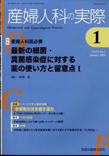 JAN 4910040250142 産婦人科の実際 2024年 01月号 [雑誌]/金原出版 本・雑誌・コミック 画像