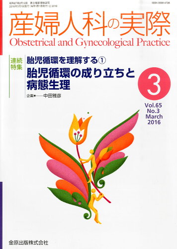 JAN 4910040250364 産婦人科の実際 2016年 03月号 [雑誌]/金原出版 本・雑誌・コミック 画像