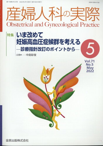 JAN 4910040250524 産婦人科の実際 2022年 05月号 [雑誌]/金原出版 本・雑誌・コミック 画像