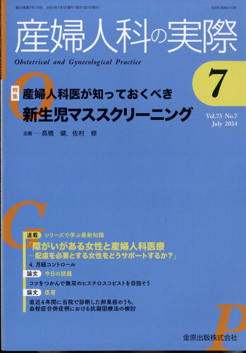 JAN 4910040250746 産婦人科の実際 2024年 07月号 [雑誌]/金原出版 本・雑誌・コミック 画像