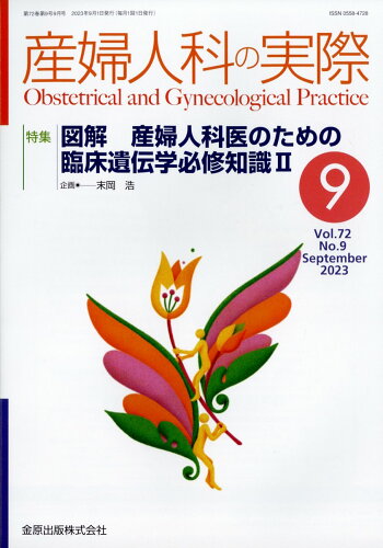JAN 4910040250937 産婦人科の実際 2023年 09月号 [雑誌]/金原出版 本・雑誌・コミック 画像