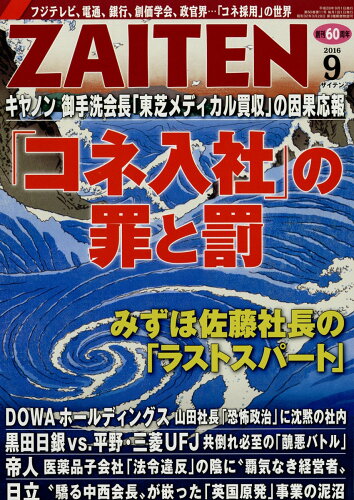 JAN 4910040350965 ZAITEN (財界展望) 2016年 09月号 雑誌 /財界展望新社 本・雑誌・コミック 画像