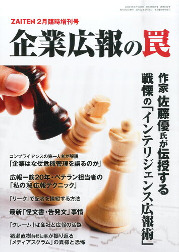 JAN 4910040360261 ZAITEN増刊 企業広報の落とし穴 2016年 02月号 [雑誌]/財界展望新社 本・雑誌・コミック 画像