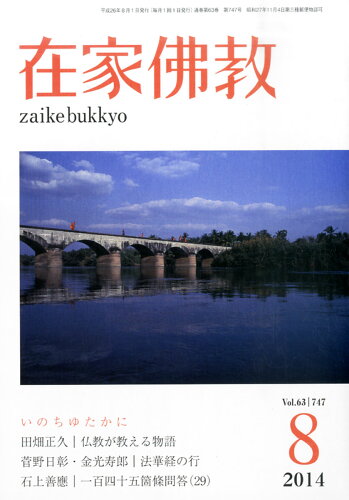 JAN 4910040370840 在家仏教 2014年 08月号 [雑誌]/在家仏教協会 本・雑誌・コミック 画像