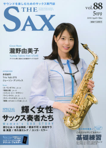 JAN 4910040410584 The SAX (ザ・サックス) 2018年 05月号 [雑誌]/アルソ出版 本・雑誌・コミック 画像