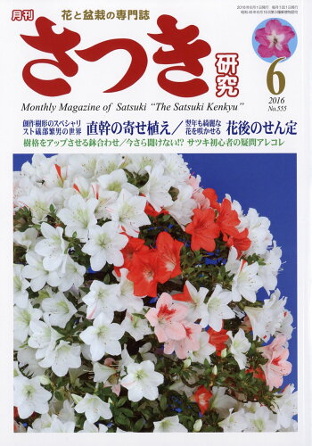 JAN 4910040470663 さつき研究 2016年 06月号 雑誌 /栃の葉書房 本・雑誌・コミック 画像