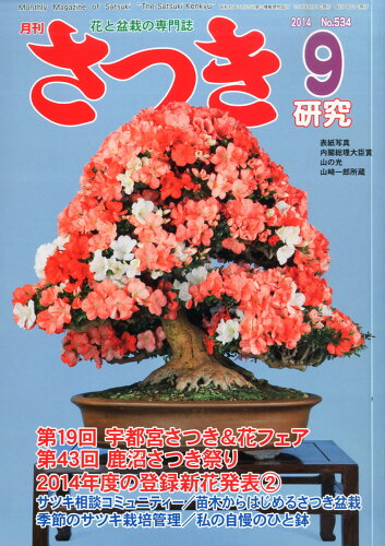 JAN 4910040470946 さつき研究 2014年 09月号 雑誌 /栃の葉書房 本・雑誌・コミック 画像