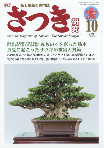 JAN 4910040471066 さつき研究 2016年 10月号 雑誌 /栃の葉書房 本・雑誌・コミック 画像