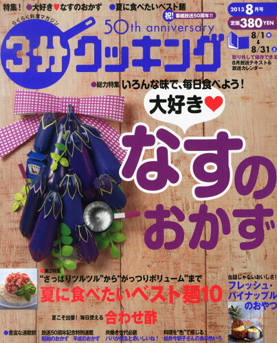 JAN 4910040850830 3分クッキング 2013年8月号 雑誌 / 日本テレビ放送網 本・雑誌・コミック 画像