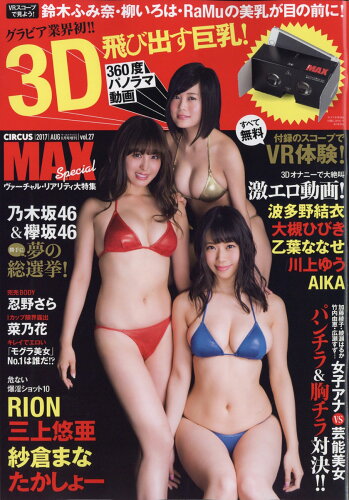 JAN 4910041000876 CURCUS MAX SPECIAL (サーカス・マックス スペシャル) vol.27 2017年 08月号 [雑誌]/ベストセラーズ 本・雑誌・コミック 画像