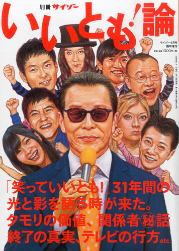 JAN 4910041120444 サイゾー増刊 いいとも!論 2014年 04月号 [雑誌]/サイゾー 本・雑誌・コミック 画像