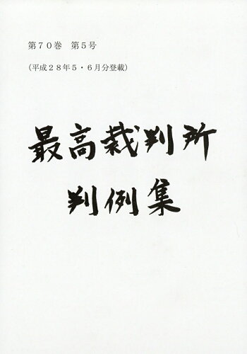 JAN 4910041170463 最高裁判所判例集 2016年 04月号 [雑誌]/大学図書 本・雑誌・コミック 画像