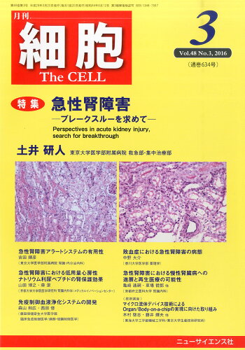 JAN 4910041270361 細胞 2016年 03月号 雑誌 /ニュー・サイエンス社 本・雑誌・コミック 画像