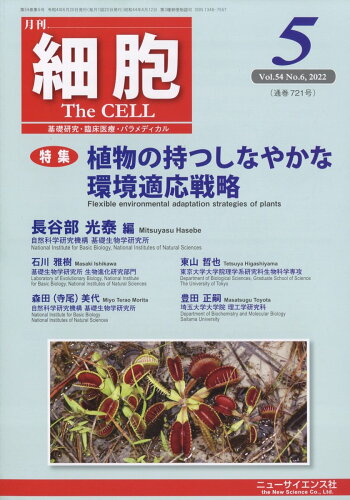 JAN 4910041270521 細胞 2022年 05月号 [雑誌]/ニュー・サイエンス社 本・雑誌・コミック 画像