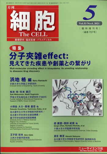 JAN 4910041280513 細胞増刊 分子夾雑effect:見えてきた疾患や創薬との繋がり 2021年 05月号 雑誌 /ニュー・サイエンス社 本・雑誌・コミック 画像