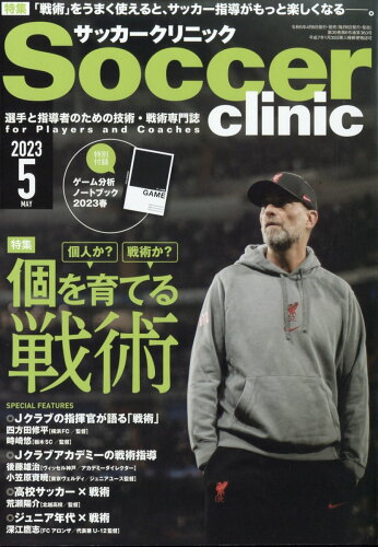 JAN 4910041290536 Soccer clinic (サッカークリニック) 2023年 05月号 [雑誌]/ベースボール・マガジン社 本・雑誌・コミック 画像