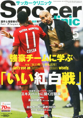 JAN 4910041290567 Soccer clinic (サッカークリニック) 2016年 05月号 雑誌 /ベースボール・マガジン社 本・雑誌・コミック 画像