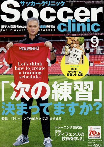 JAN 4910041290963 Soccer clinic (サッカークリニック) 2016年 09月号 雑誌 /ベースボール・マガジン社 本・雑誌・コミック 画像