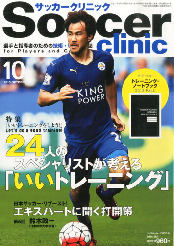 JAN 4910041291052 Soccer clinic (サッカークリニック) 2015年 10月号 雑誌 /ベースボール・マガジン社 本・雑誌・コミック 画像