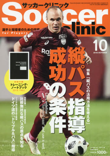 JAN 4910041291083 Soccer clinic (サッカークリニック) 2018年 10月号 雑誌 /ベースボール・マガジン社 本・雑誌・コミック 画像