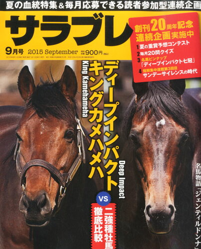 JAN 4910041390953 サラブレ 2015年 09月号 雑誌 /KADOKAWA 本・雑誌・コミック 画像