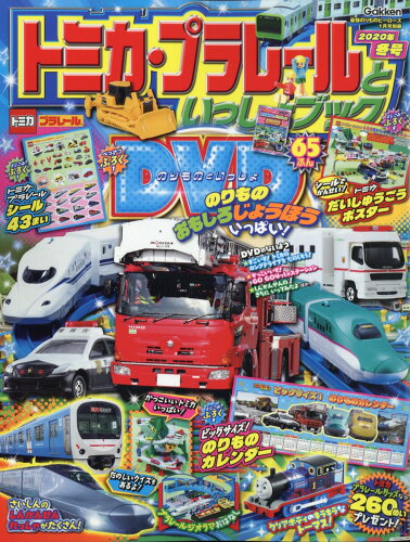 JAN 4910041460113 トミカ・プラレールといっしょブック 2020年冬号 2021年 01月号 雑誌 /Gakken 本・雑誌・コミック 画像