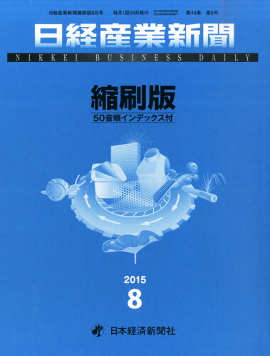 JAN 4910041650859 日経産業新聞縮刷版 2015年 08月号 [雑誌]/日本経済新聞出版社 本・雑誌・コミック 画像