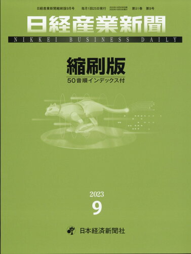 JAN 4910041650934 日経産業新聞縮刷版 2023年 09月号 [雑誌]/日経BPマーケティング 本・雑誌・コミック 画像