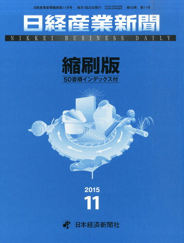 JAN 4910041651153 日経産業新聞縮刷版 2015年 11月号 [雑誌]/日本経済新聞出版社 本・雑誌・コミック 画像