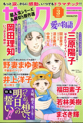 JAN 4910041690374 サクラ愛の物語 2017年 03月号 [雑誌]/メディアックス 本・雑誌・コミック 画像