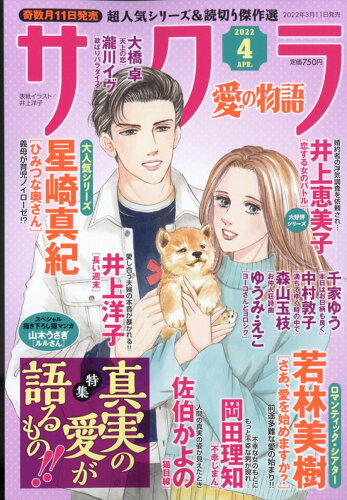 JAN 4910041690428 サクラ愛の物語 2022年 04月号 雑誌 /メディアックス 本・雑誌・コミック 画像