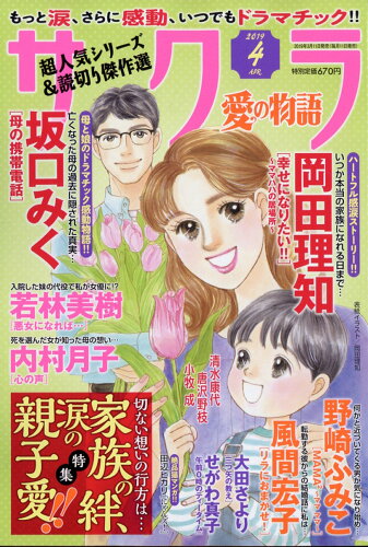 JAN 4910041690497 サクラ愛の物語 2019年 04月号 雑誌 /メディアックス 本・雑誌・コミック 画像