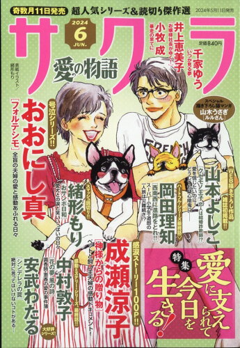 JAN 4910041690640 サクラ愛の物語 2024年 06月号 [雑誌]/メディアックス 本・雑誌・コミック 画像