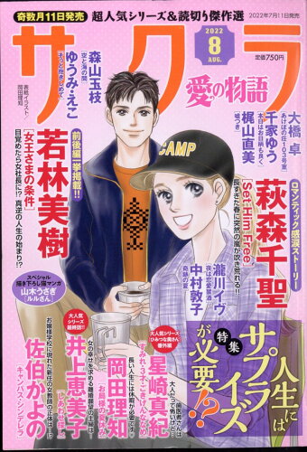 JAN 4910041690824 サクラ愛の物語 2022年 08月号 雑誌 /メディアックス 本・雑誌・コミック 画像