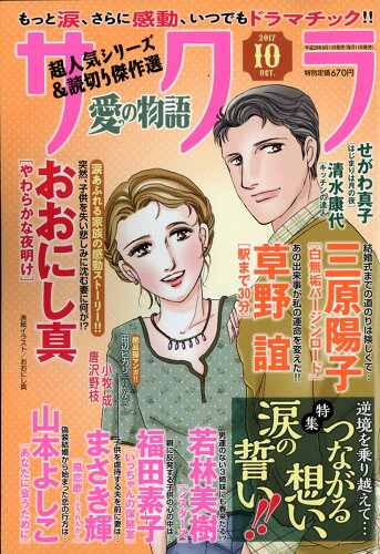 JAN 4910041691074 サクラ愛の物語 2017年 10月号 [雑誌]/メディアックス 本・雑誌・コミック 画像