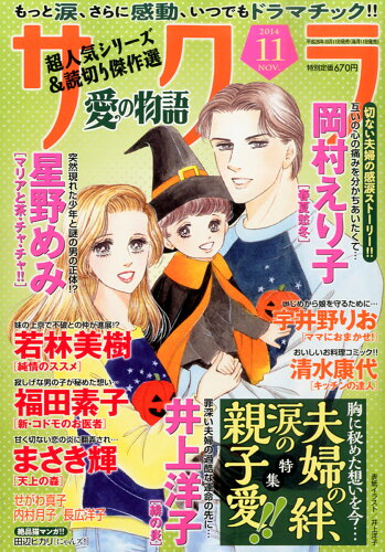 JAN 4910041691142 さくら愛の物語 2014年 11月号 雑誌 /メディアックス 本・雑誌・コミック 画像