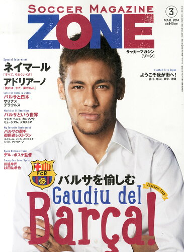 JAN 4910041710348 サッカーマガジンZONE 2014年 03月号 雑誌 /ベースボール・マガジン社 本・雑誌・コミック 画像