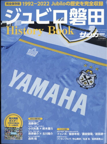 JAN 4910041720828 月刊サッカーマガジン増刊 ジュビロ磐田30年史 2022年 08月号 雑誌 /ベースボール・マガジン社 本・雑誌・コミック 画像