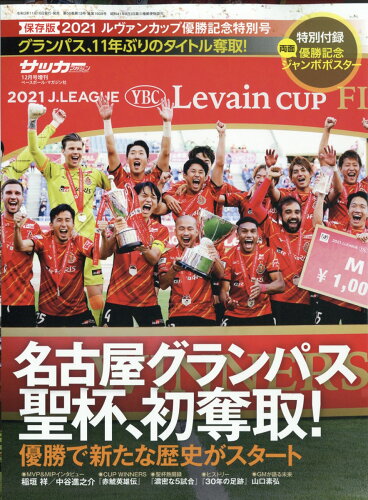 JAN 4910041721214 月刊サッカーマガジン増刊 2021ルヴァンカップ 名古屋グランパス優勝記念号 2021年 12月号 [雑誌]/ベースボール・マガジン社 本・雑誌・コミック 画像