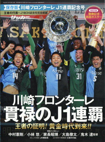 JAN 4910041721283 川崎フロンターレJ1連覇記念号 2018年 12月号 [雑誌]/ベースボール・マガジン社 本・雑誌・コミック 画像