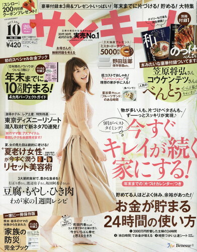 JAN 4910041731060 サンキュ! 2016年 10月号 雑誌 /ベネッセコーポレーション 本・雑誌・コミック 画像