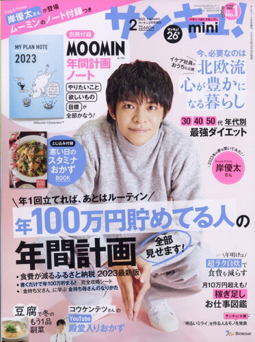 JAN 4910041740239 サンキュ!ミニ 2023年 02月号 [雑誌]/ベネッセコーポレーション 本・雑誌・コミック 画像