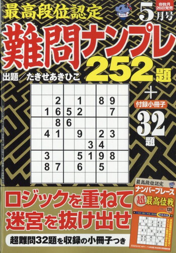 JAN 4910041850525 最高段位認定 難問ナンプレ252題 2022年 05月号 雑誌 /白夜書房 本・雑誌・コミック 画像