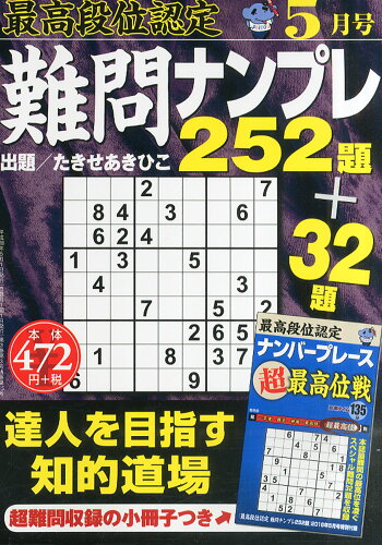 JAN 4910041850563 最高段位認定 難問ナンプレ252題 2016年 05月号 雑誌 /白夜書房 本・雑誌・コミック 画像